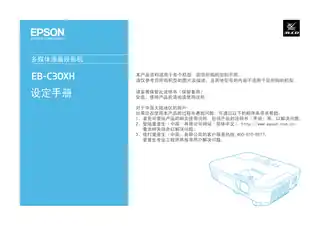 EPSON爱普生EB-C30XH 设定手册